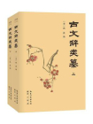 古文辞类纂（全2册）[精品]