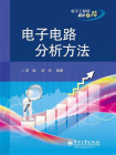 电子电路分析方法[精品]