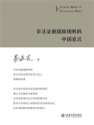 非法证据排除规则的中国范式[精品]