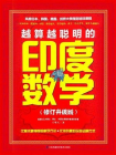越算越聪明的印度数学