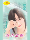 皇门4：皇少索欢