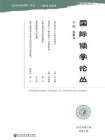 国际儒学论丛（2018年第2期 总第6期）