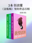 3本书读懂金瓶梅里的世态百相（套装3册）[精品]