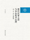 现代民事之诉与争讼程序法理——“诉·审·判”关系原理（百家廊文丛）[精品]