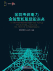 国网天津电力全能型班组建设实务