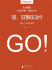 哇，狂野非洲！[精品]