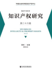 知识产权研究（第26卷）[精品]