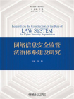 网络信息安全监管法治体系建设研究[精品]