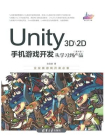Unity 3D.2D手机游戏开发：从学习到产品（第4版）