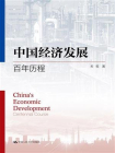 中国经济发展：百年历程[精品]