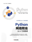Python 网络爬虫从入门到精通