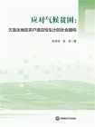 应对气候贫困：欠发达地区农户适应性生计的社会建构