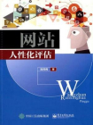 网站人性化评估[精品]