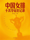 中国女排：十次夺冠全记录[精品]