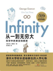从一到无穷大（清华大学校长送给新生的礼物，爱因斯坦推荐！新生代译者翻译，知识性趣味性完美结合，适合青年人的读本）[精品]