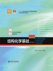 结构化学基础(第5版)[精品]