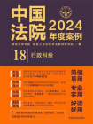 中国法院2024年度案例：行政纠纷[精品]