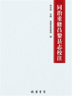 同治重修昌黎县志校注[精品]