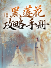 黑莲花攻略手册-1