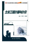 土木工程计量与计价（21世纪全国本科院校土木建筑类创新型应用人才培养规划教材）