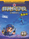 特种兵学校漫画版12：海豚奇兵[漫画]