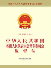 中华人民共和国各级人民代表大会常务委员会监督法（最新修正本）