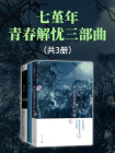 七堇年青春解忧三部曲（共3册）