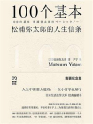 100个基本：松浦弥太郎的人生信条-1[精品]