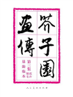 芥子园画传（3）花卉翎羽（巢勋临本）[精品]