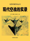 现代空战的实录
