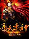 通天武神