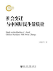 社会变迁与中国居民生活质量