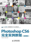 Photoshop CS6完全实例教程（超值版）[精品]