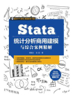 Stata统计分析商用建模与综合案例精解[精品]
