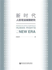 新时代人权司法保障研究[精品]