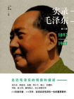 实录毛泽东1（1893—1927）