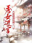 秀女进宫，被剧透坑惨了！