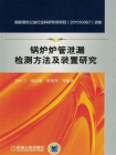 锅炉炉管泄漏检测方法及装置研究