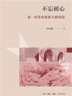 不忘初心：老一辈革命家的人格风范