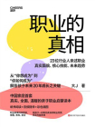 职业的真相