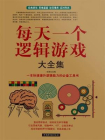 每天一个逻辑游戏大全集[精品]
