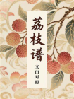 荔枝谱（文白对照）