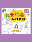 儿童绘画入门教程（漫画）