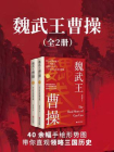 魏武王曹操（共2册）[精品]