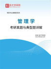2021年管理学考研真题与典型题详解