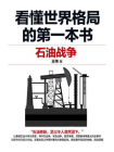 看懂世界格局的第一本书：石油战争