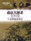 南京大屠杀史料集第八册：日军官兵日记