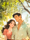 重生七零，糙汉老公娇娇妻