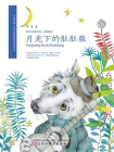 月光下的肚肚狼（冰波长篇系列）[精品]
