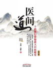 医间道：十站旅行带你进入中医殿堂（第二版）